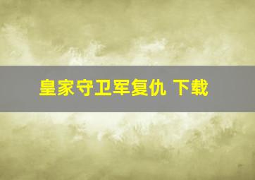 皇家守卫军复仇 下载